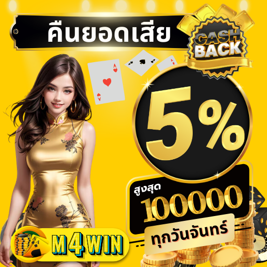 m4win เว็บคาสิโนออนไลน์ เสือมังกร, กำถั่ว, ไฮโล, แบล็คแจ็ค, สล็อต, ยิงปลา, เดิมพันผลกีฬา และเกมไพ่ยอดฮิตอย่าง บาคาร่า (Baccarat)